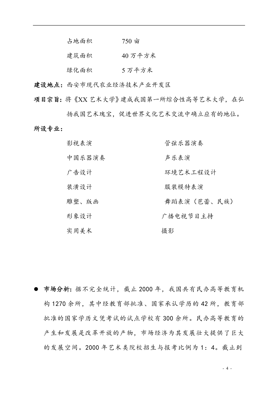 艺术建设项目可行性策划书.doc_第4页