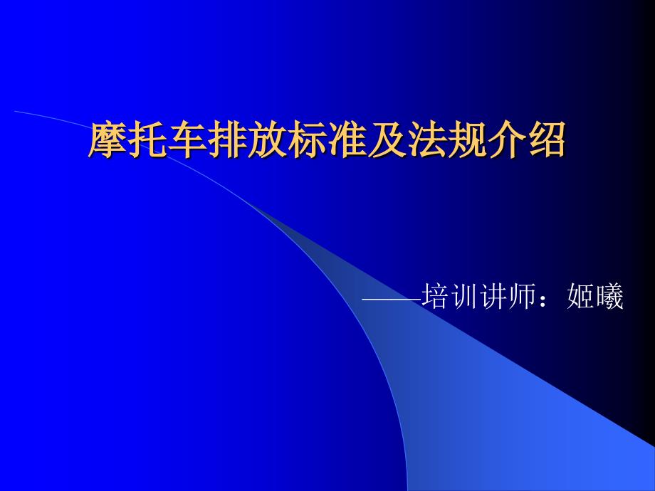 排放法规讲义_第1页