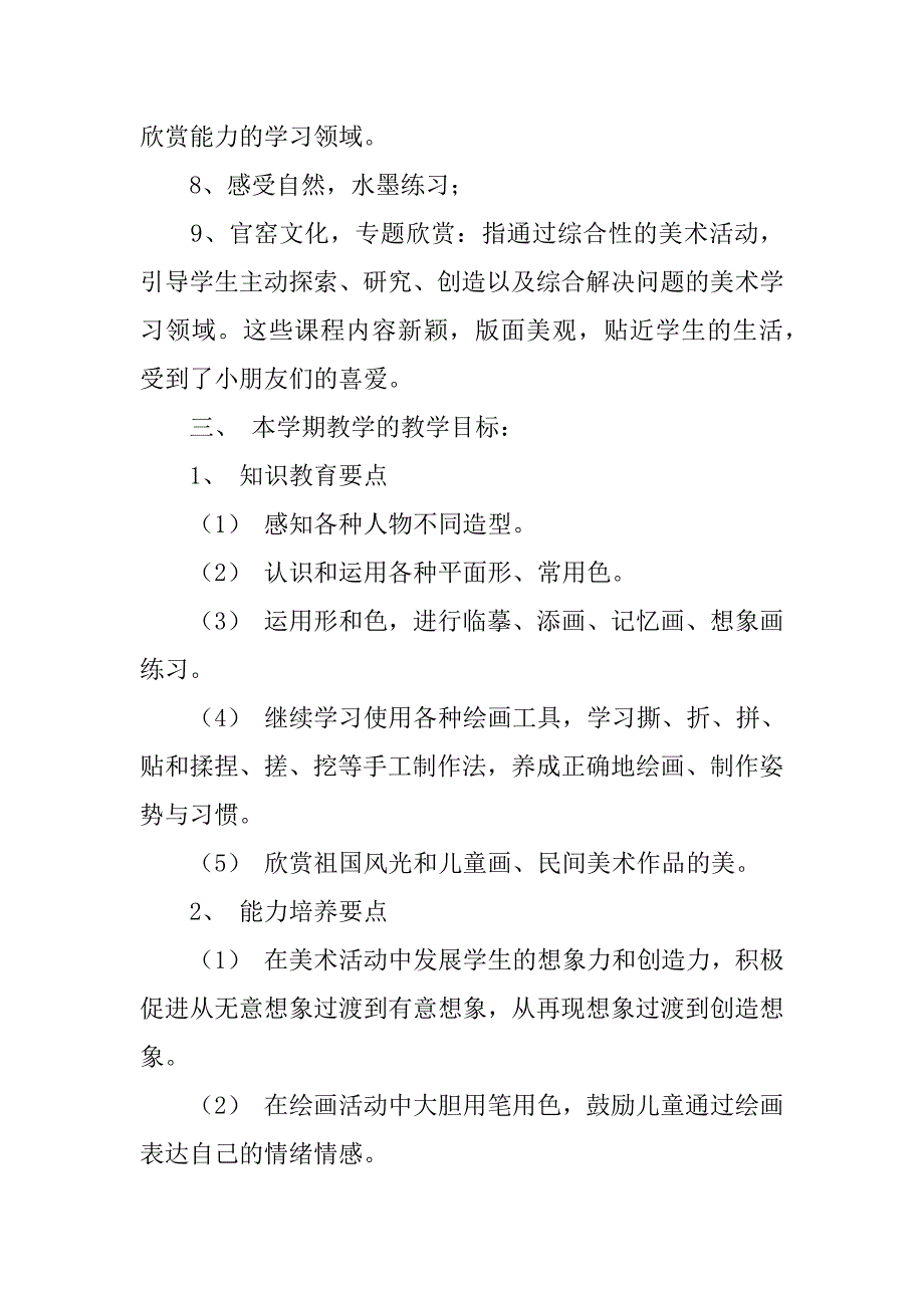 2024年三年级下册美术教学计划范文集锦5篇_第2页