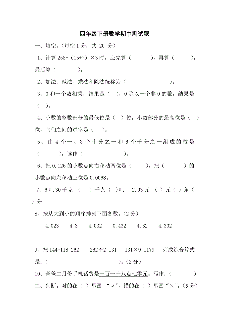 四年级下册数学期中测试题.doc_第1页