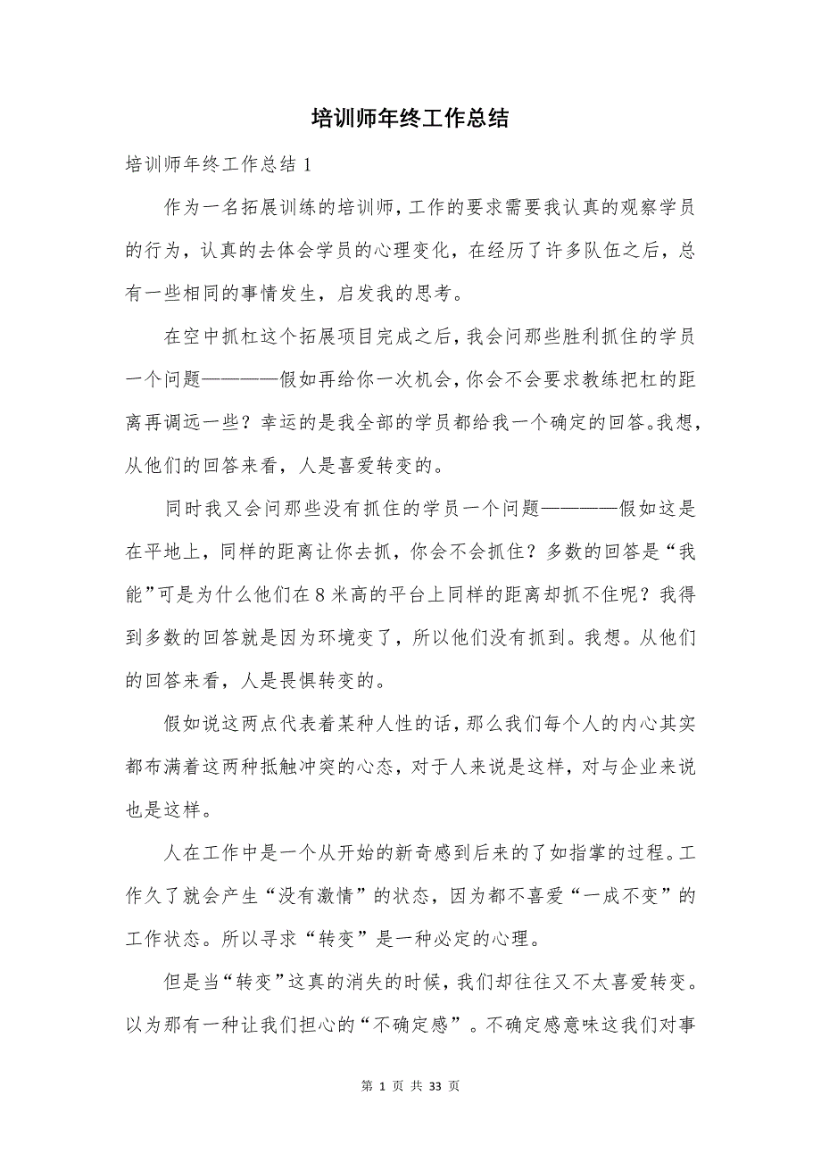 培训师年终工作总结.docx_第1页