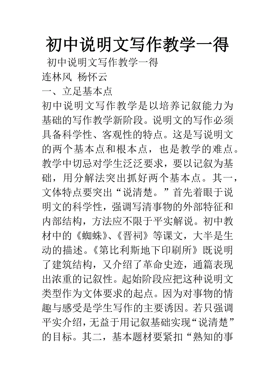 初中说明文写作教学一得.docx_第1页