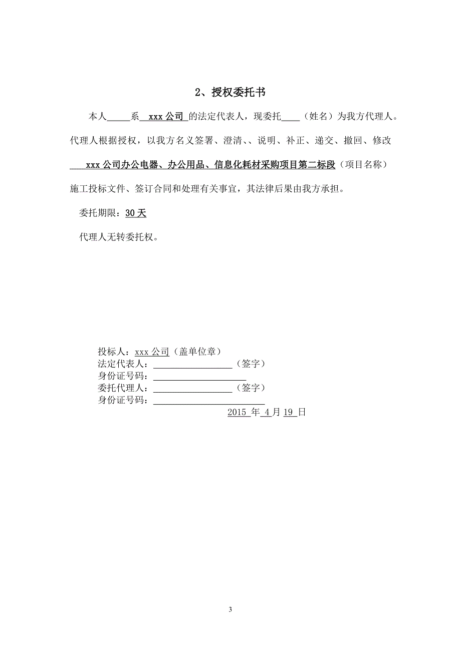 投标书(文具、办公)（天选打工人）().docx_第3页