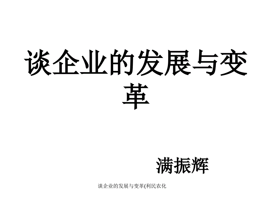 谈企业的发展与变革利民农化课件_第1页