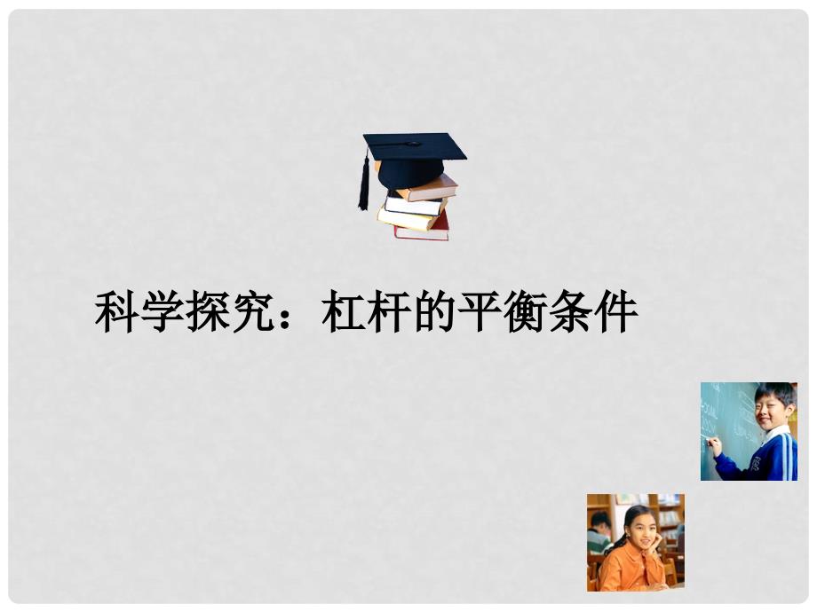 八年级物理全册 第十章 第一节 科学探究：杠杆的平衡条件课件4 （新版）沪科版_第2页