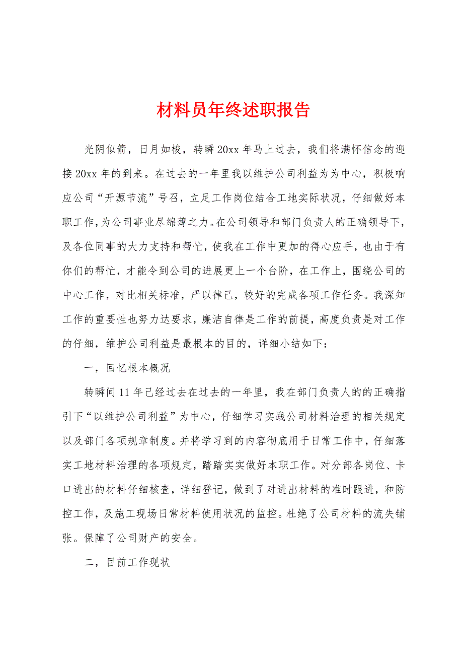 材料员年终述职报告.docx_第1页