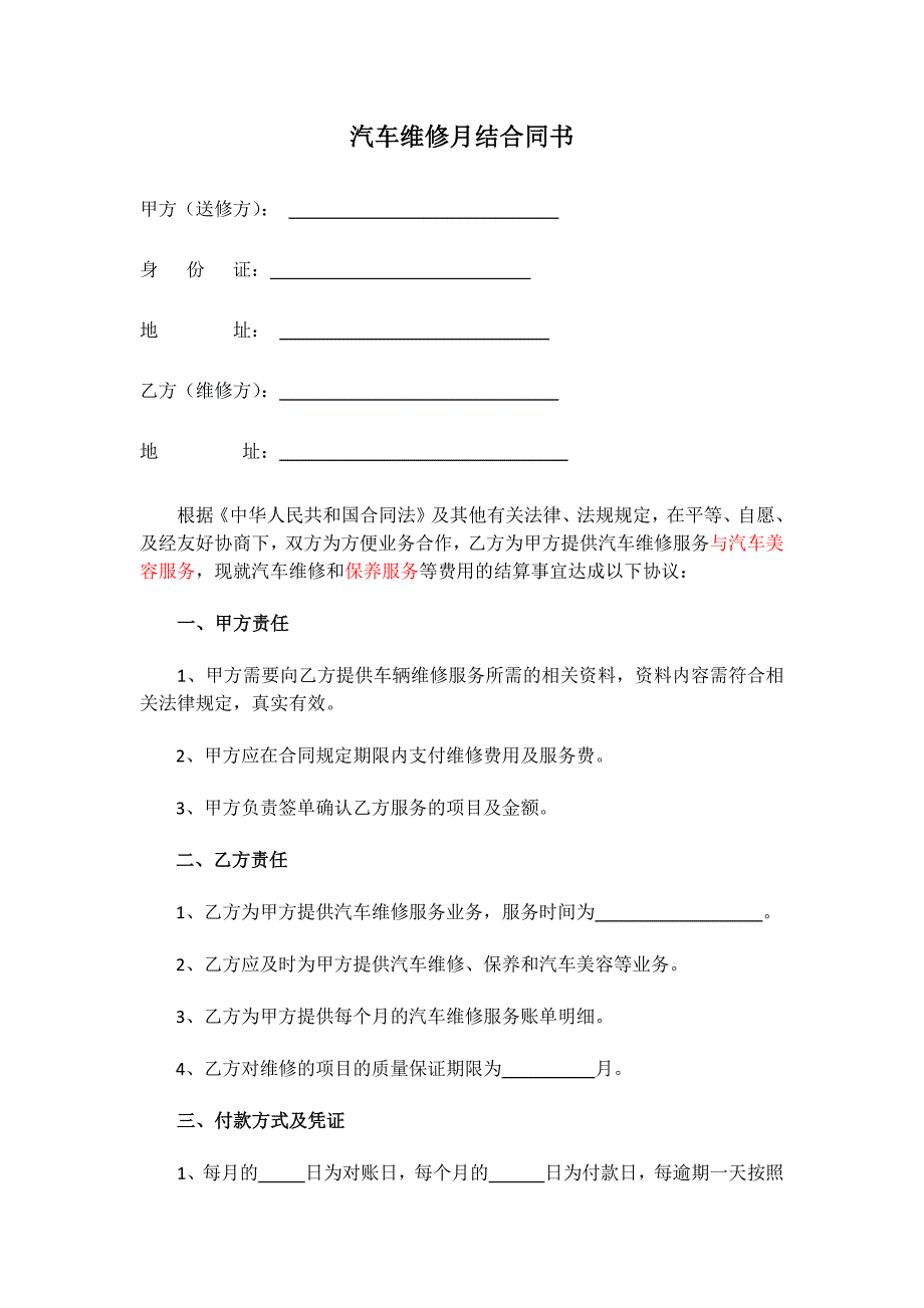 汽车维修月结合同书.docx_第1页