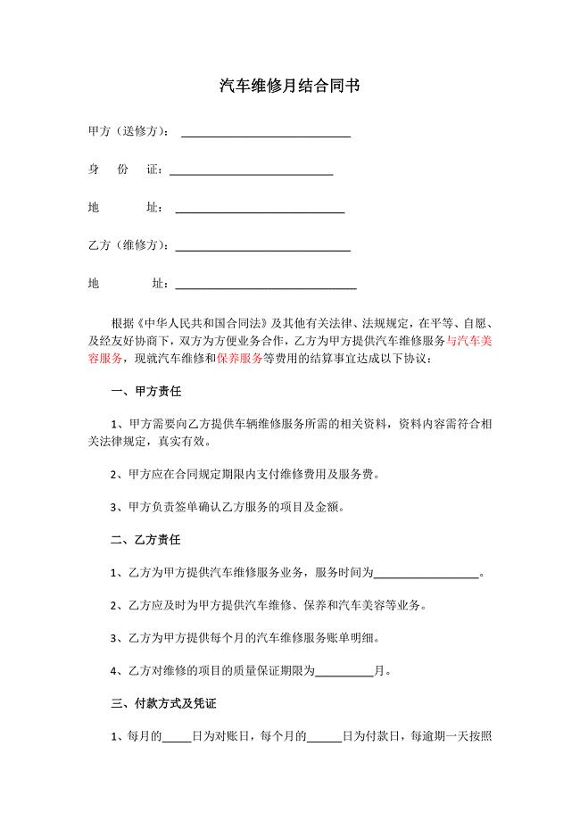 汽车维修月结合同书.docx