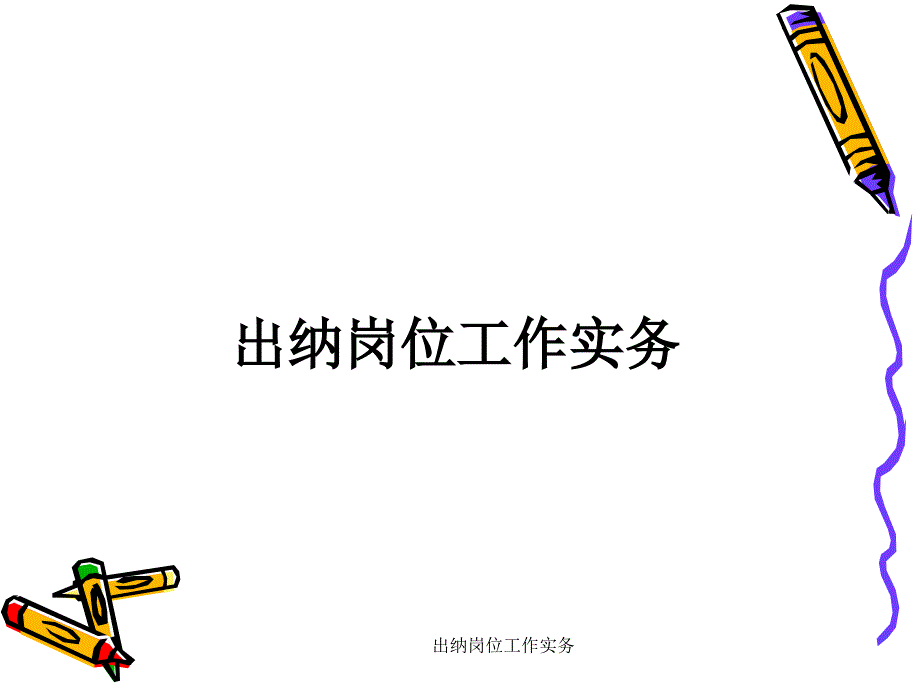 出纳岗位工作实务课件_第1页