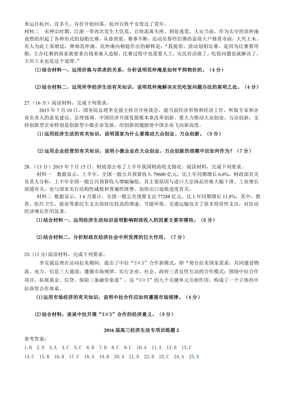 2016届高三经济生活专项训练题2.doc_第4页