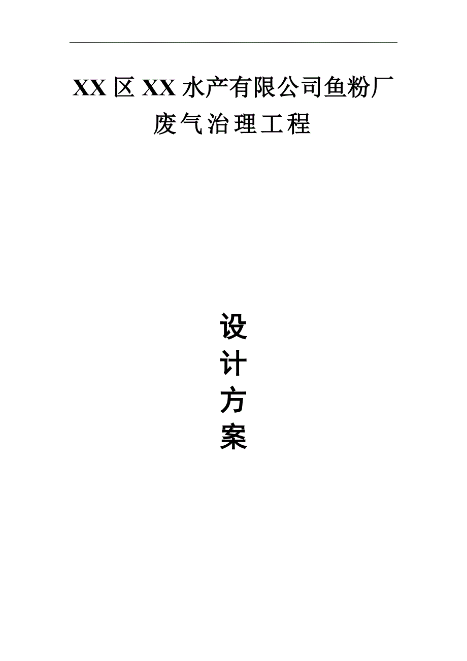 舟山某水产公司鱼粉厂废气治理工程.doc_第1页