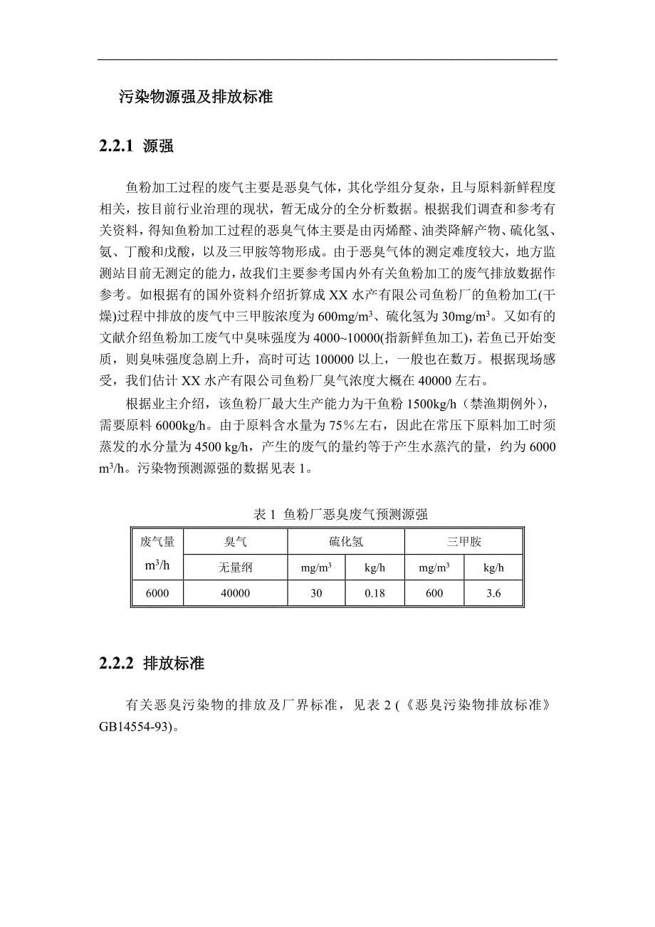 舟山某水产公司鱼粉厂废气治理工程.doc_第5页