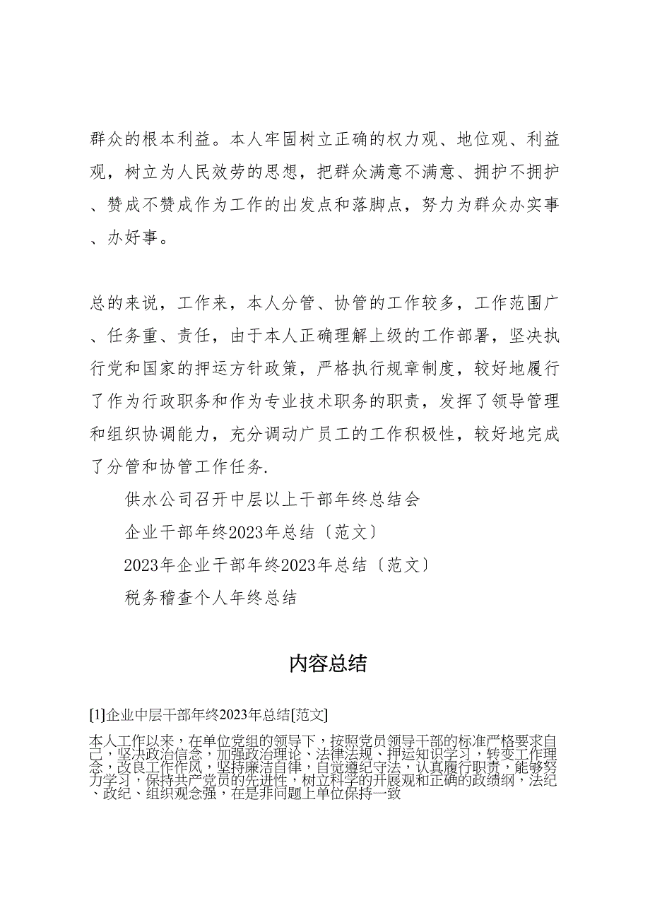 2023年企业中层干部年终汇报总结范文.doc_第4页