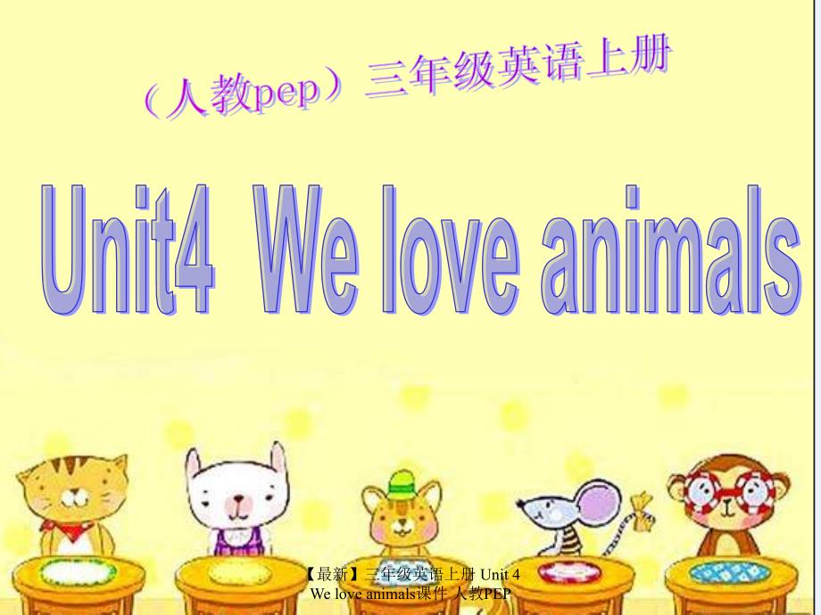 最新三年级英语上册Unit4Weloveanimals课件人教PEP_第1页