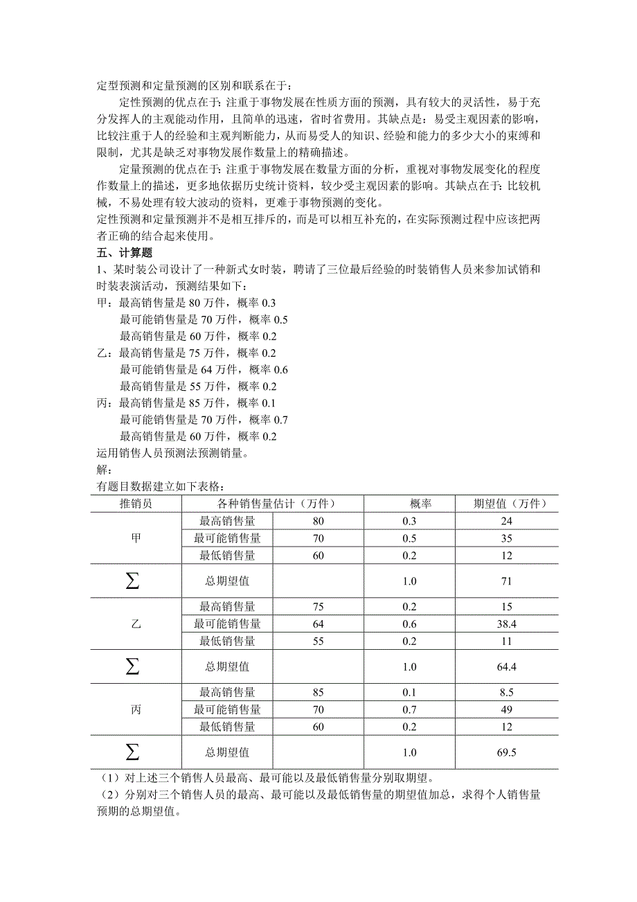 统计预测与决策练习题_第2页