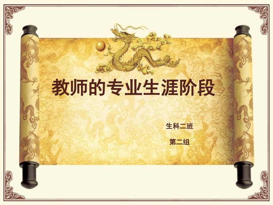 教师专业生涯阶段课堂PPT_第1页