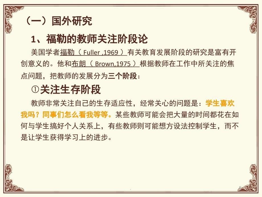 教师专业生涯阶段课堂PPT_第5页