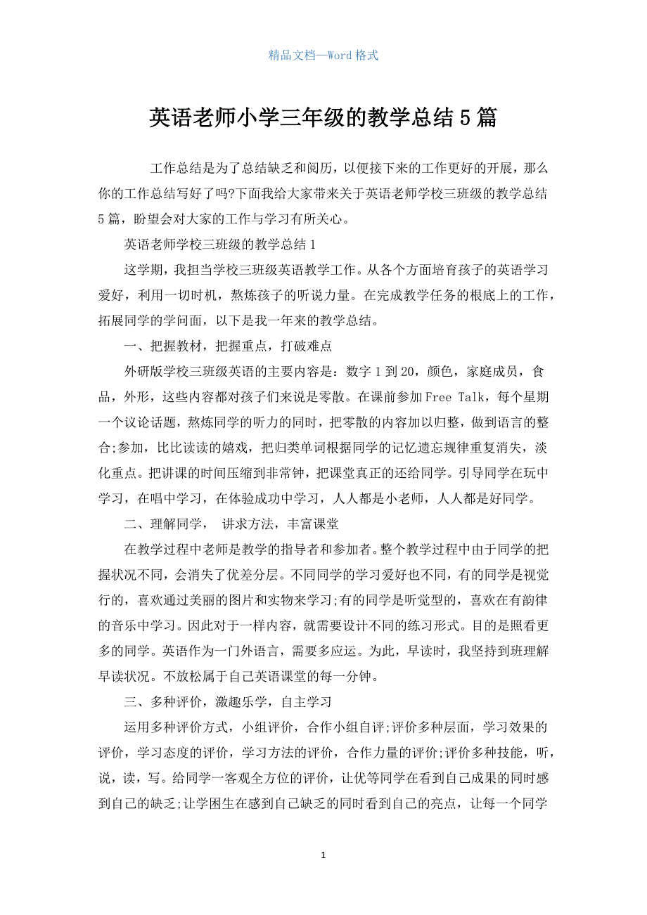 英语教师小学三年级的教学总结5篇.docx_第1页