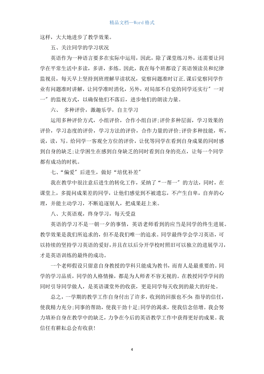 英语教师小学三年级的教学总结5篇.docx_第4页