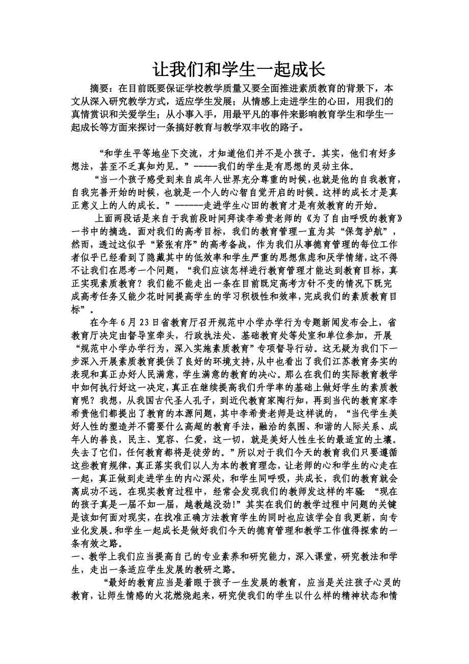 让我们和学生一起成长.doc_第1页