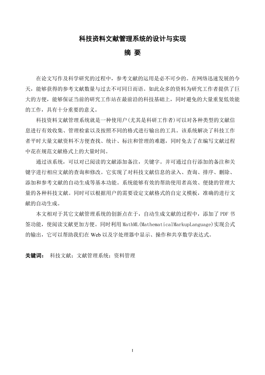 科技资料文献管理系统的设计与实现-毕业论文_第1页