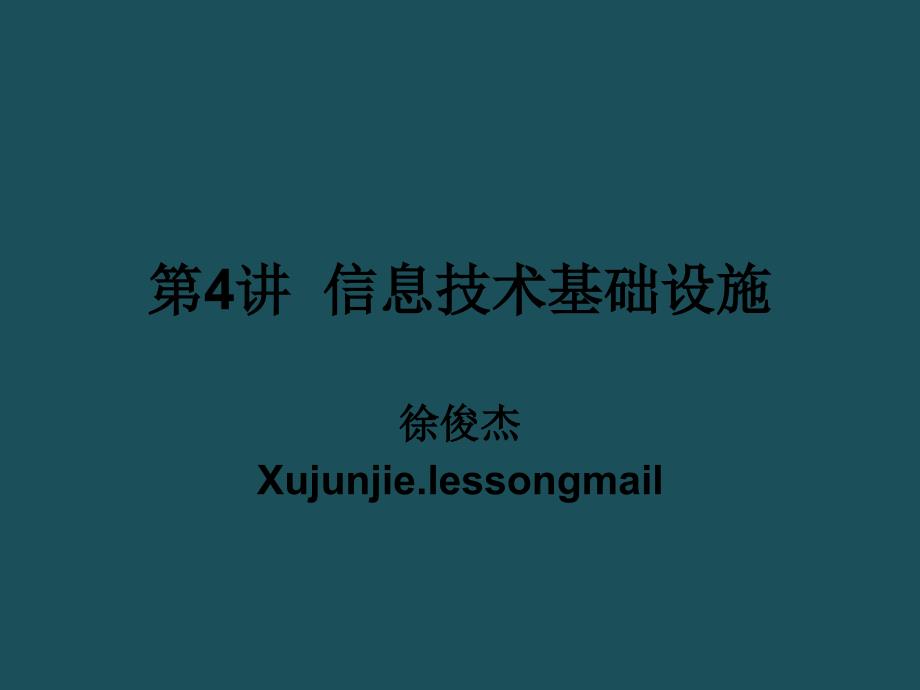 4管理信息系统新版信息技术基础设施ppt课件_第1页