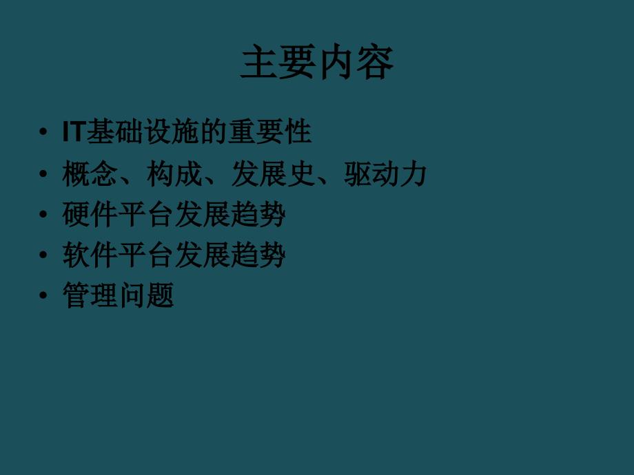 4管理信息系统新版信息技术基础设施ppt课件_第2页