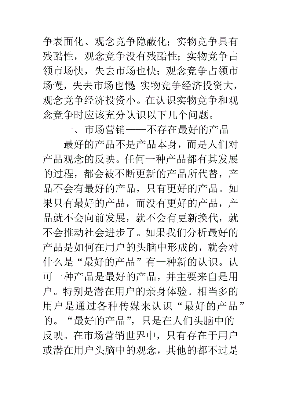 市场营销中的产品竞争与观念竞争.docx_第2页