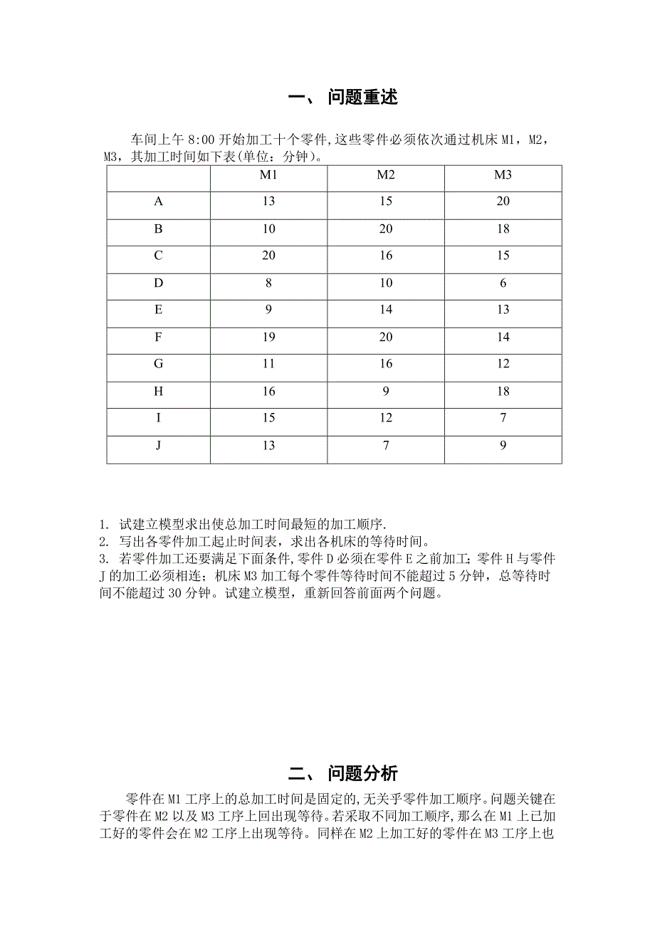 基于数学规划模型的工件加工问题的求解.docx_第2页