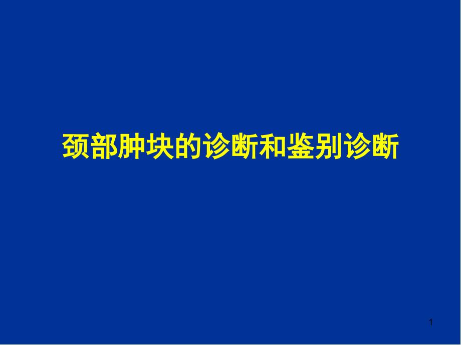 优质课件颈部肿块的诊断和鉴别诊断_第1页