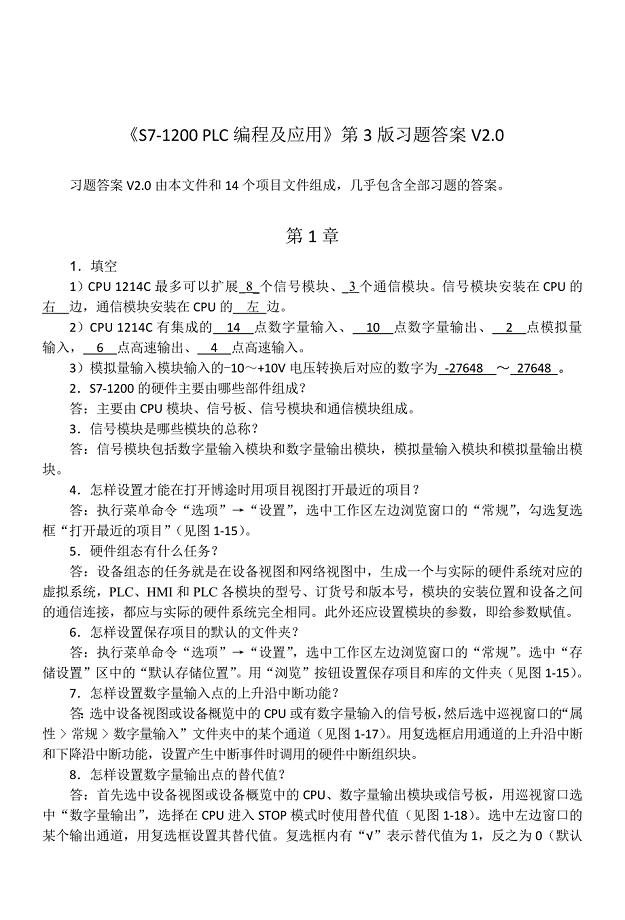 S7-1200PLC编程及应用第三版廖常初课后习题答案.doc