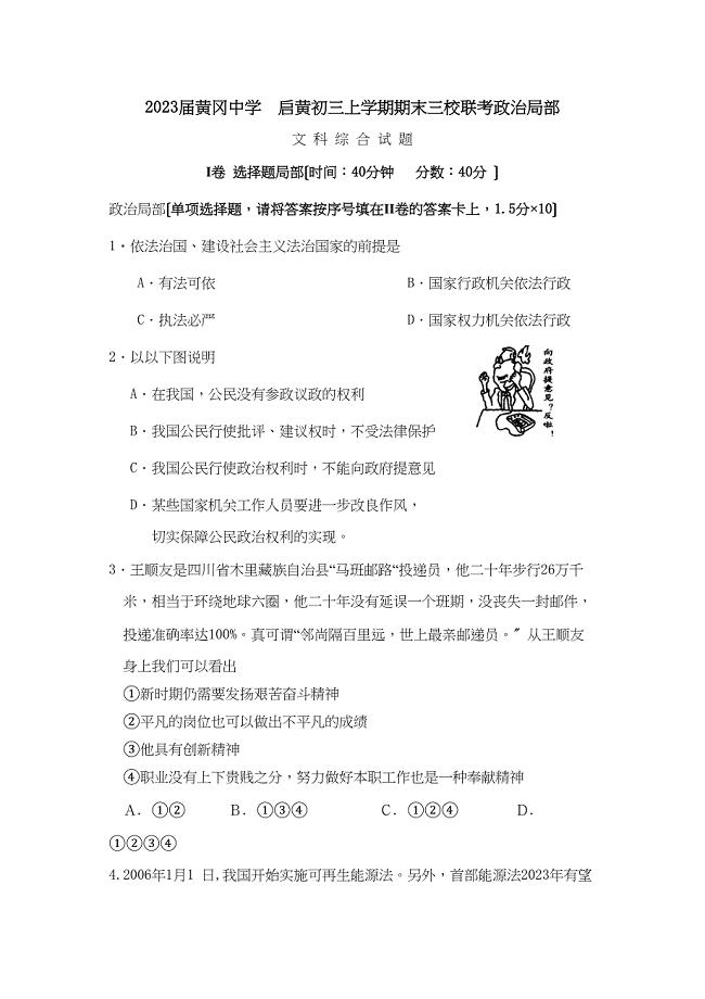 2023届黄冈启黄初三上学期期末三校联考政治部分初中政治.docx