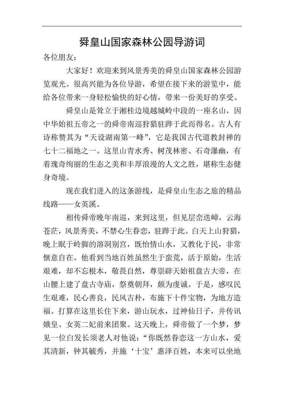 舜皇山国家森林公园导游词.doc_第1页