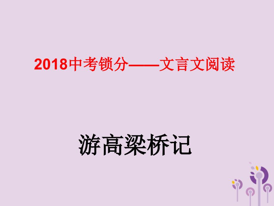 中考语文锁分二轮复习文言文阅读游高梁桥记课件北师大版2_第1页