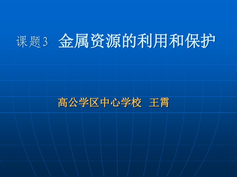 九年级化学---金属资源利用与保护_第1页