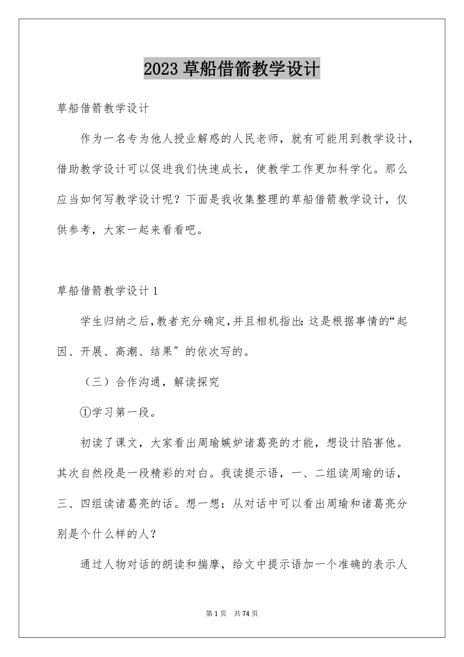 2023年草船借箭教学设计范文.docx_第1页