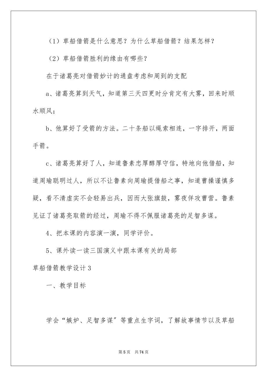 2023年草船借箭教学设计范文.docx_第5页