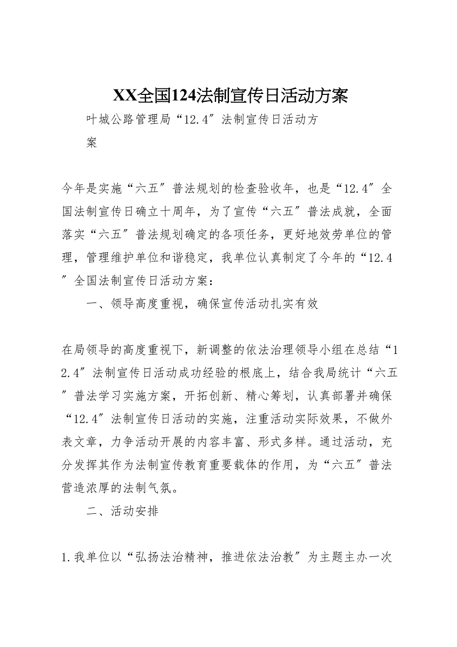 2023年全国124法制宣传日活动方案 2.doc_第1页