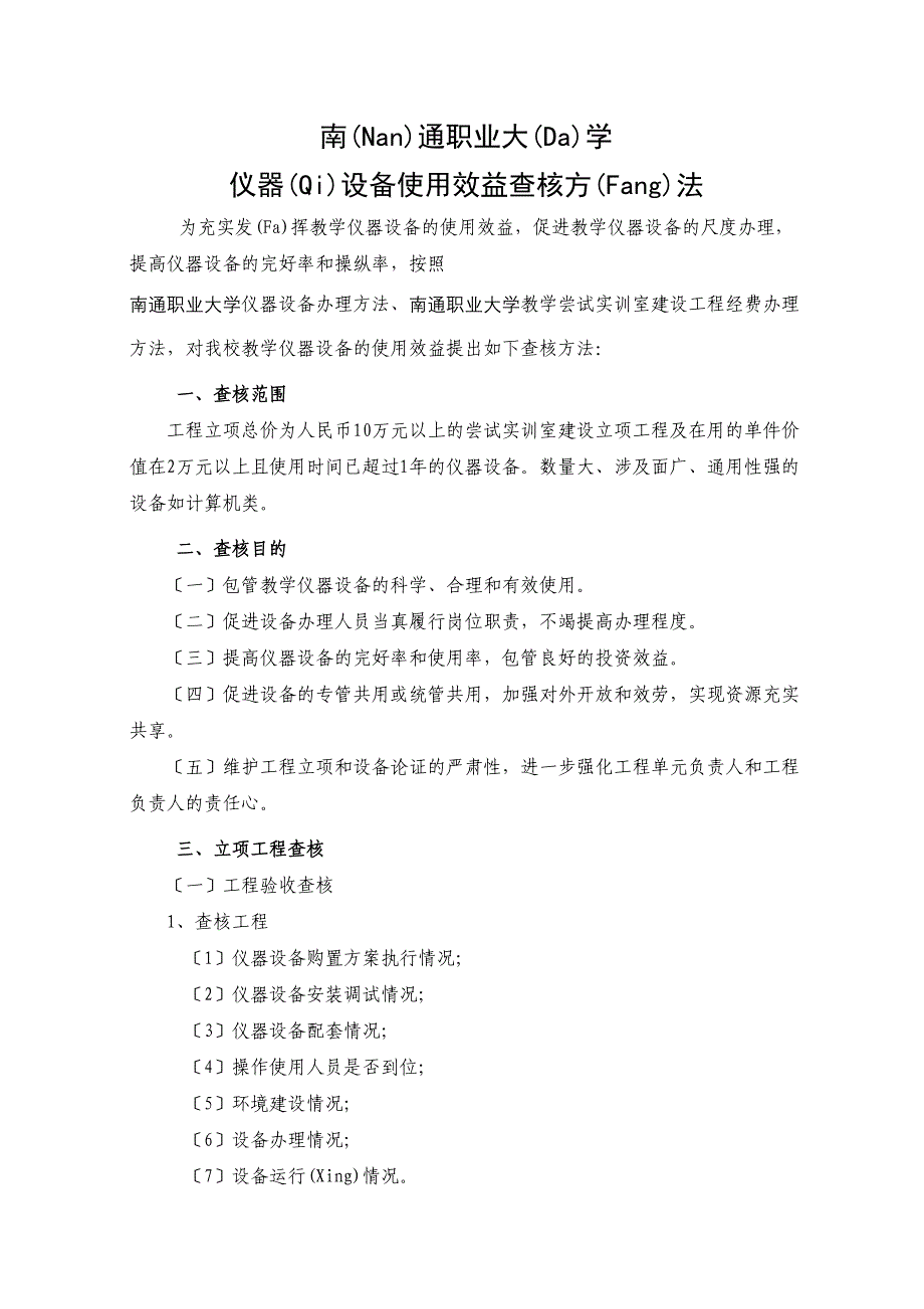 山东理工大学仪器设备使用效益考核办法(共10页).docx_第1页