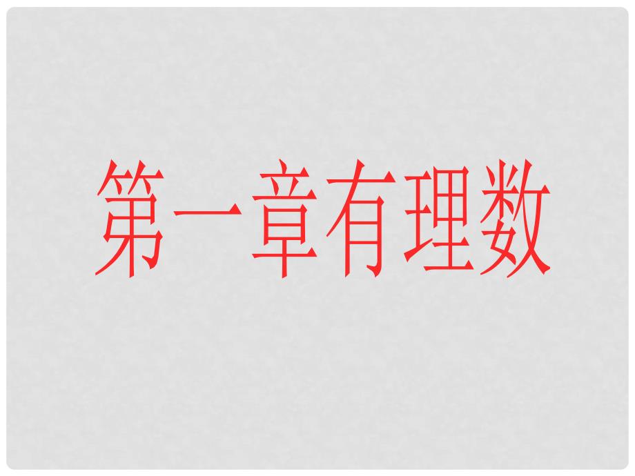 七年级数学上册 1.1 正数与负数课件 （新版）新人教版1_第1页