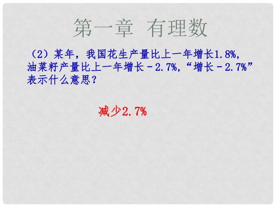 七年级数学上册 1.1 正数与负数课件 （新版）新人教版1_第4页