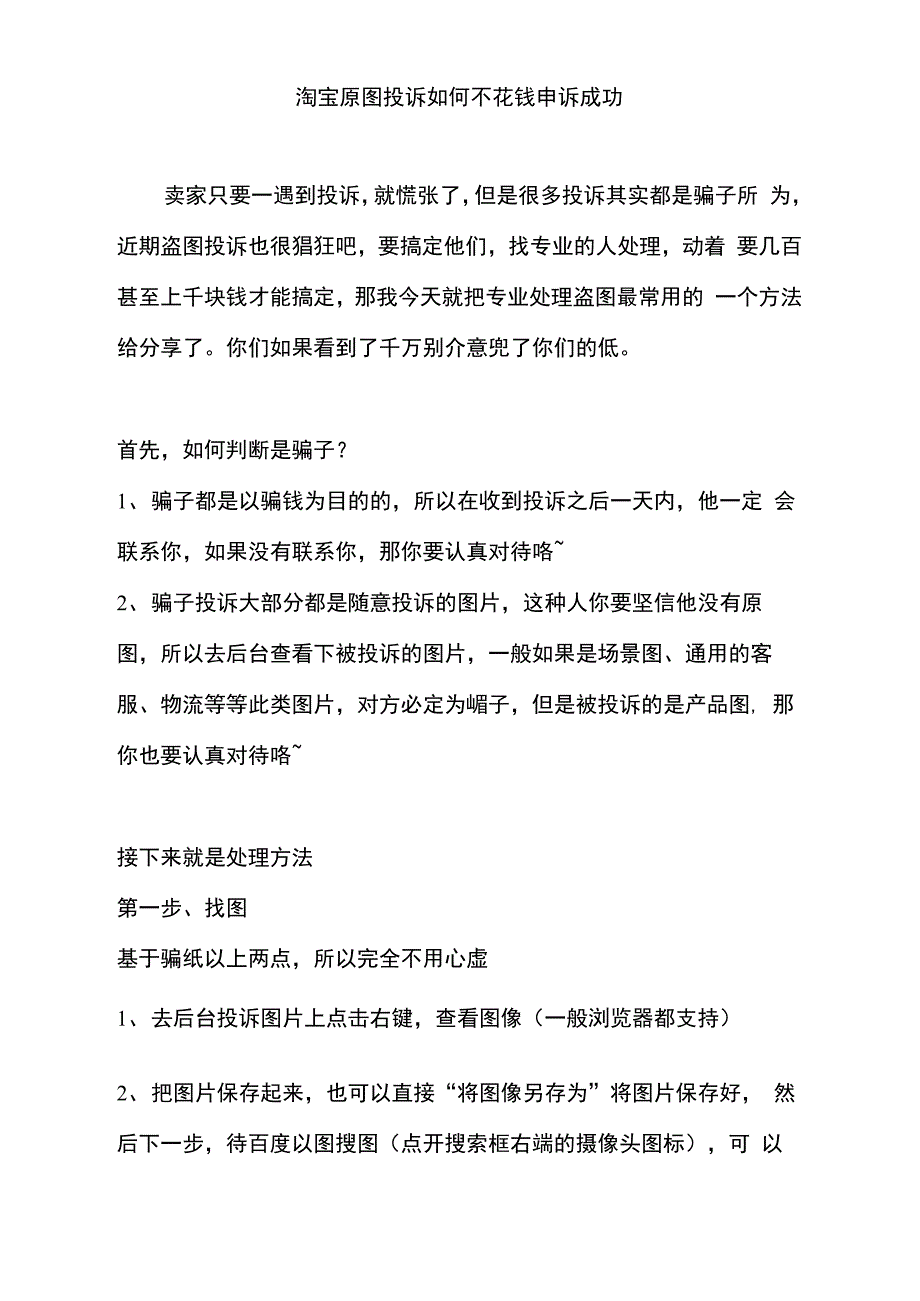 淘宝原图投诉如何不花钱申诉成功_第1页