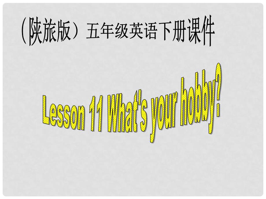 五年级英语下册 Lesson 11课件 陕旅版_第1页