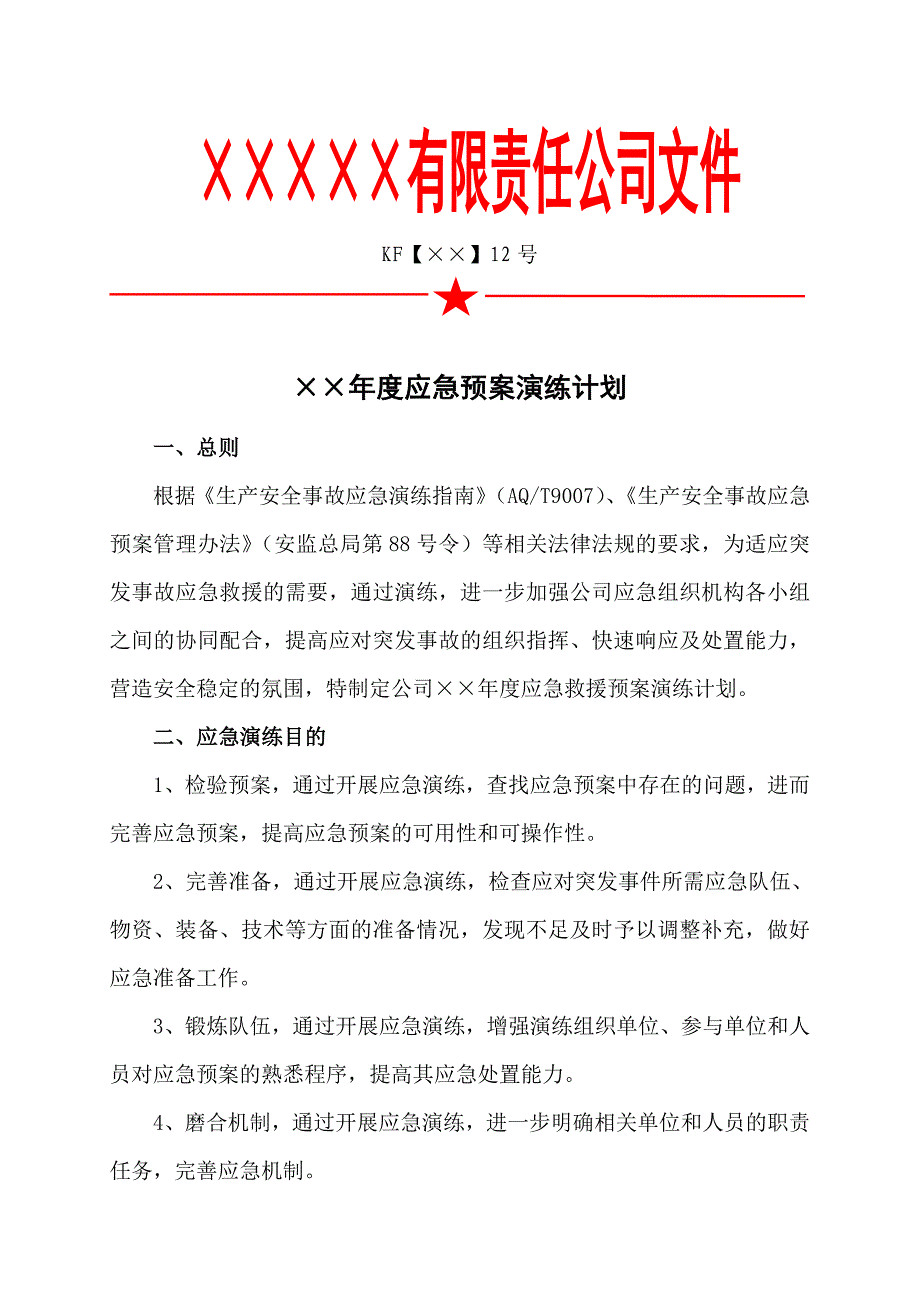 企业应急预案演练计划参考模板范本.doc_第1页