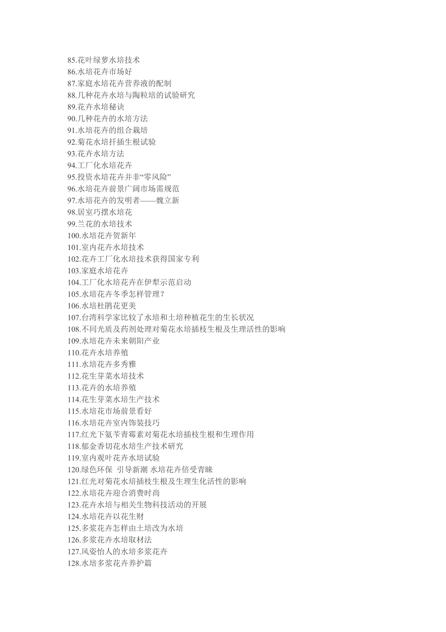 Gaoxinkeji——水培花卉栽培水培花卉种植.doc_第3页