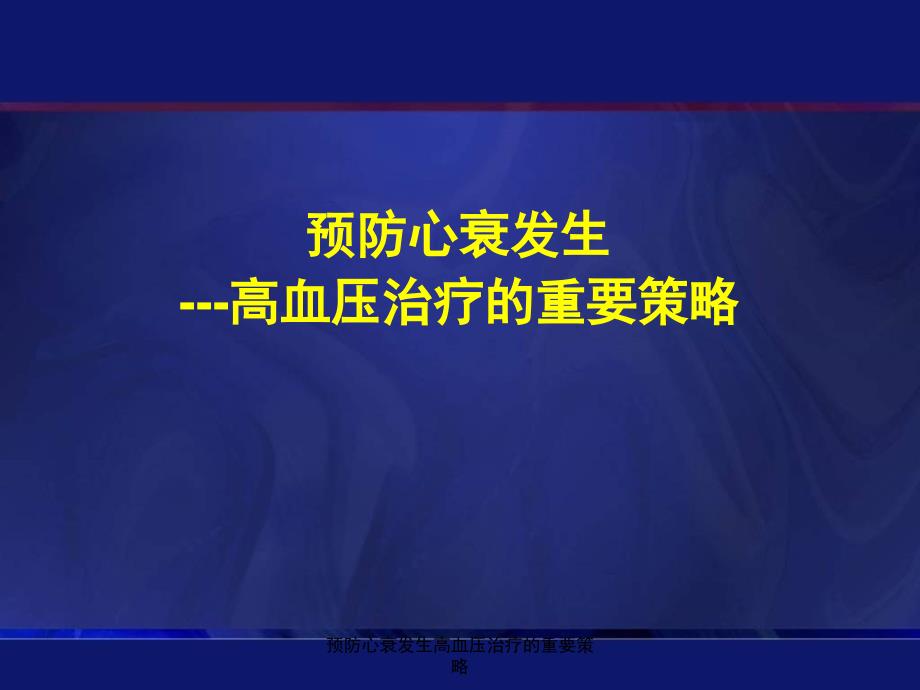 预防心衰发生高血压治疗的重要策略课件_第1页