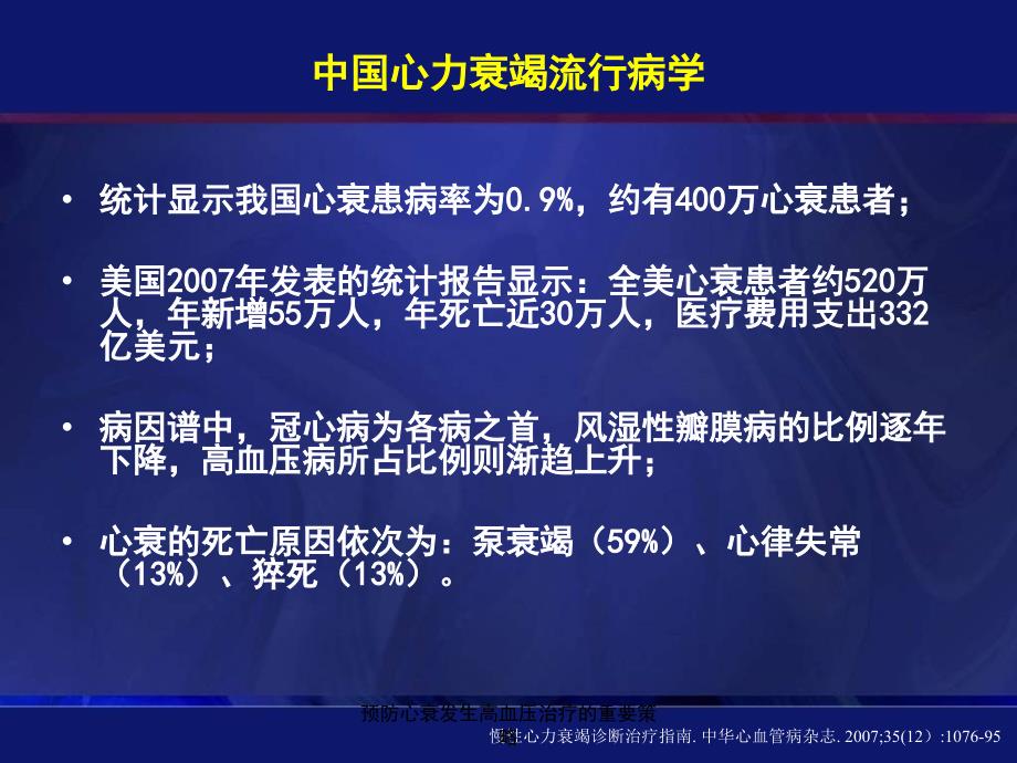 预防心衰发生高血压治疗的重要策略课件_第3页