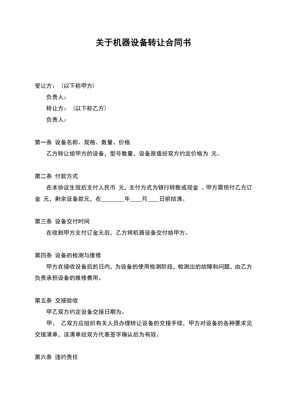 关于机器设备转让合同书.docx_第1页