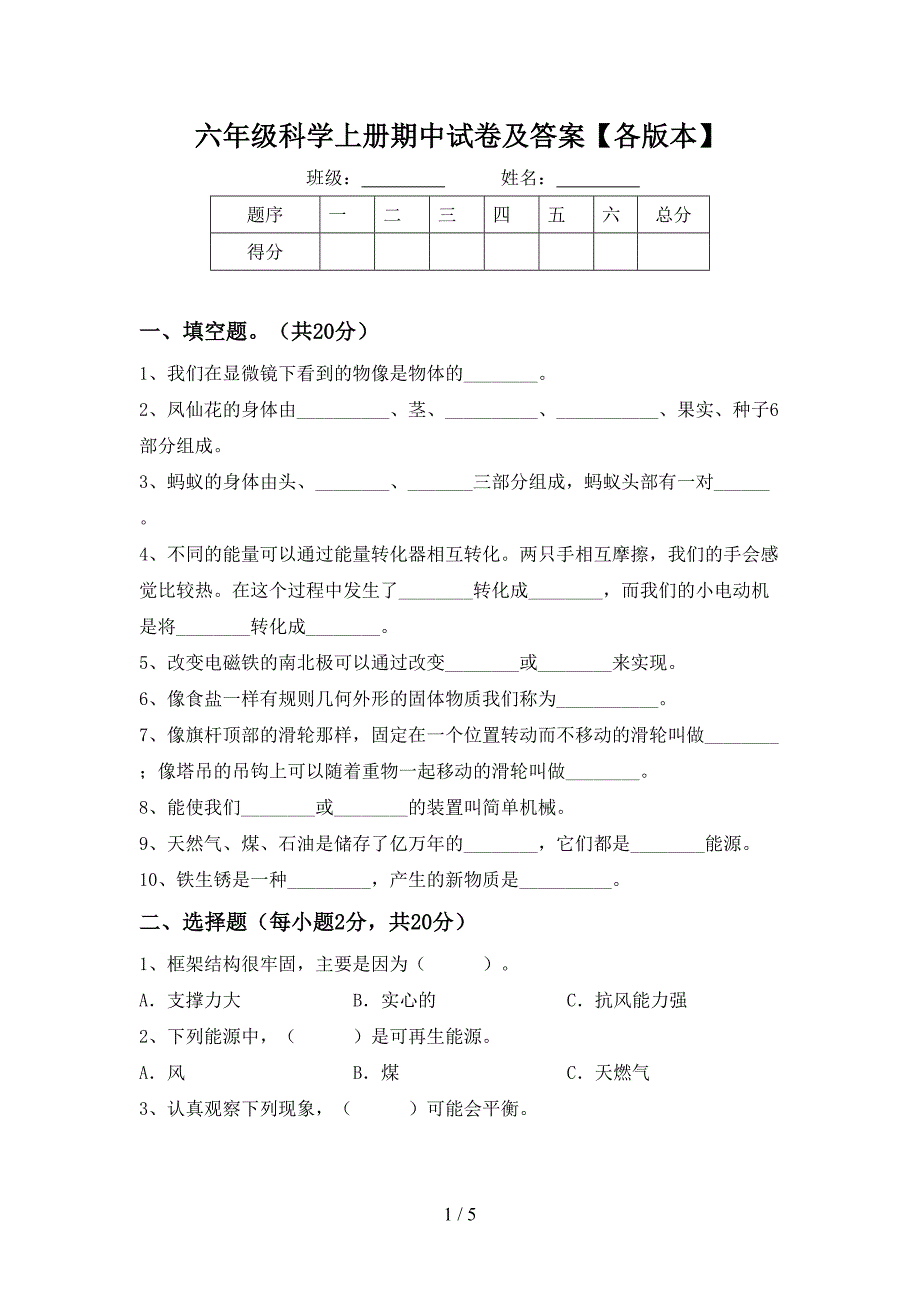 六年级科学上册期中试卷及答案【各版本】.doc_第1页