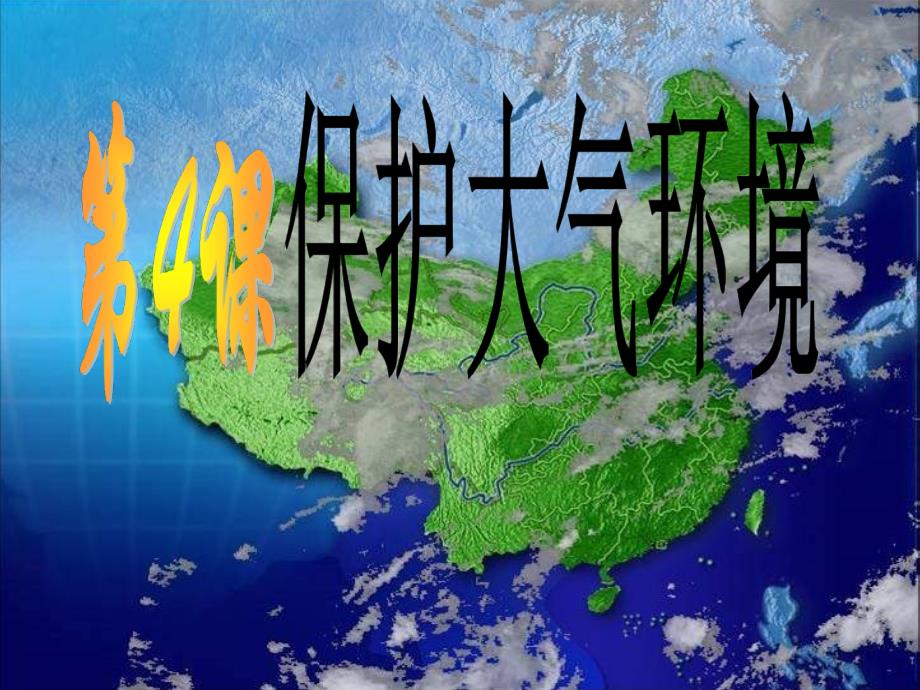 七年级地理保护大气环境1_第1页